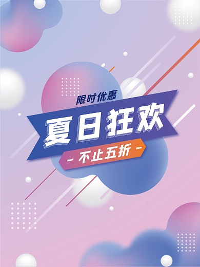 彩色渐变限时优惠夏日狂欢促销打折海报
