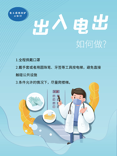 复工返如何做尽量爬楼梯防控指南海报