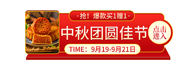 中秋佳节团圆点击进入banner促销标签