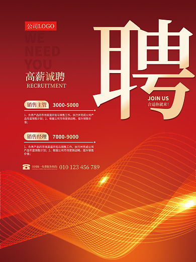 红色简约WENEED人才招聘广告海报