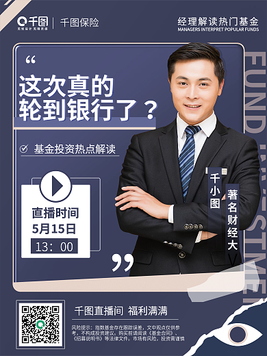 金融保险基金这次真的轮到银行了政策解读直播海报