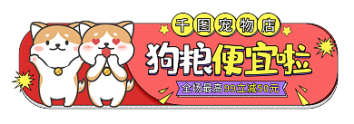 手绘卡通宠物店狗粮便宜啦狗粮促销活动胶囊图