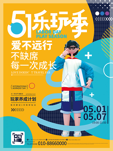 创意3d爱不远行0501直播活动宣传促销系列海报
