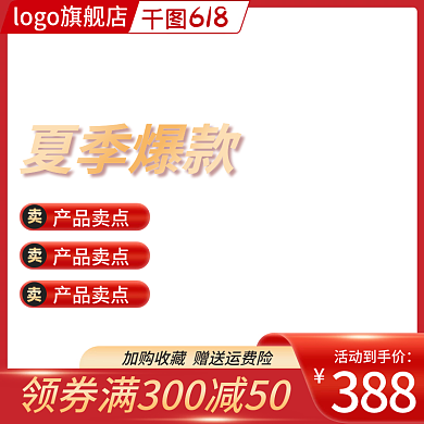 主图电商夏季爆款产品卖点活动