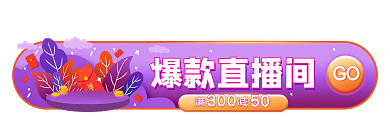 直播间爆款爆款直播间GObanner