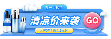 美容美妆五一大放价GO电商作品胶囊banner