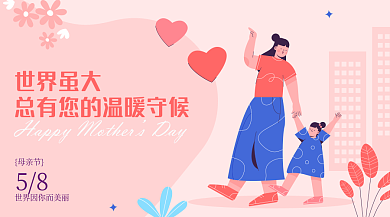 粉色母亲节矢量插画手机横版海报