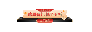 质感红黑立即抢购感恩节有礼胶囊banner
