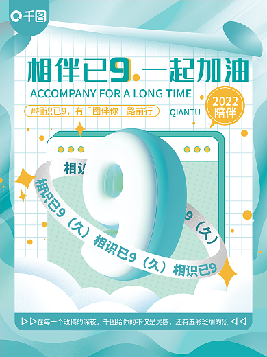 9周年祝贺2022陪伴系列海报