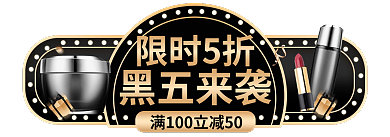 电商黑黑五来袭限时5折促销胶囊图入口图