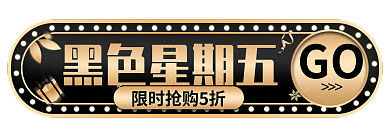电商黑黑色星期五GO促销胶囊图入口图