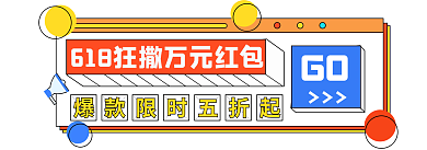 618狂欢节GO促销胶囊banner