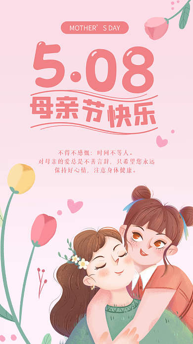 粉色系不得不感慨时间不等人母亲节祝福海报
