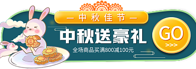 电商小程序中秋佳节中秋送豪礼banner主图标签