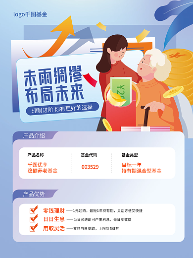扁平商务未雨绸缪布局未来基金进阶理财宣传海报