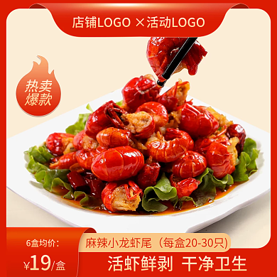 电商麻辣热卖爆款主图