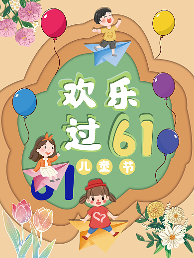 儿童节海报欢乐61绿色六一海报
