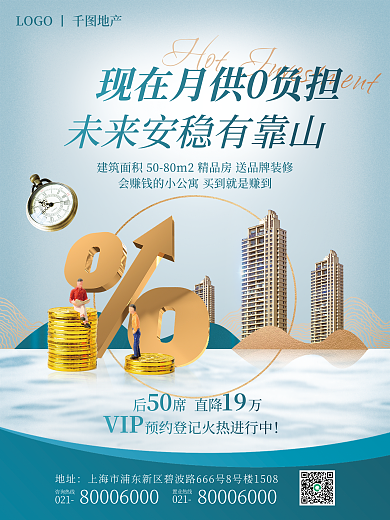 地产家居置业热线021火热招商宣传系列海报