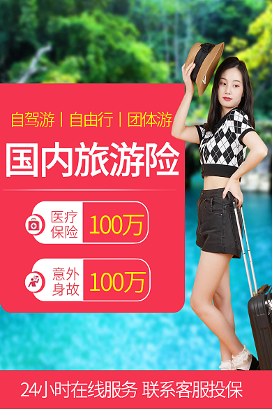 旅游险国内旅游险100万淘宝店铺主图