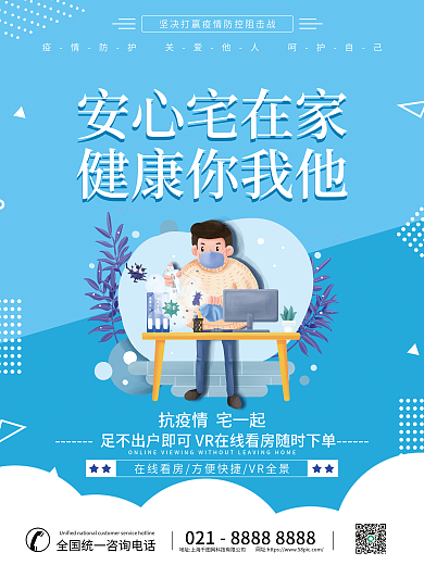 蓝色疫情安心宅在家健康你我他安心看房海报系列套图