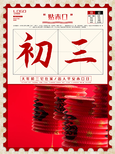 初三春节贴赤口纳采订盟口简约海报