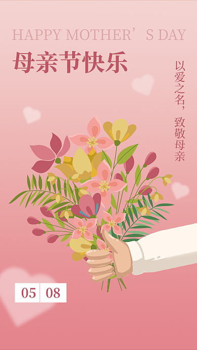 母亲节感恩母亲节快乐以爱之名祝福海报