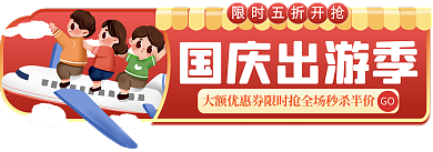十一国庆节主图国庆出游季GO标签中秋胶囊入口图