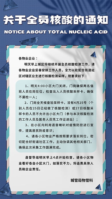 全员核酸各物业企业现要求如下肺炎检测海报疫情防控宣传