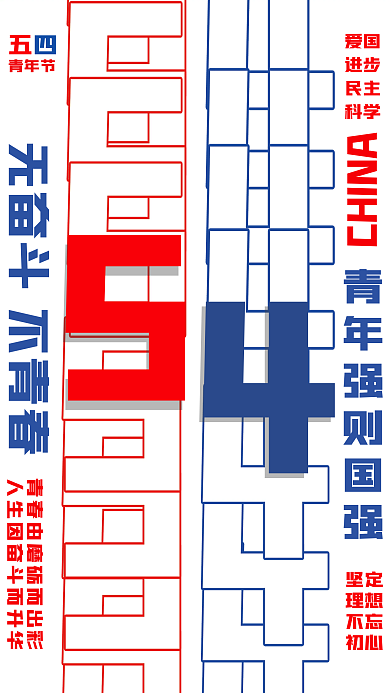 五四青年节节日爱国进步海报
