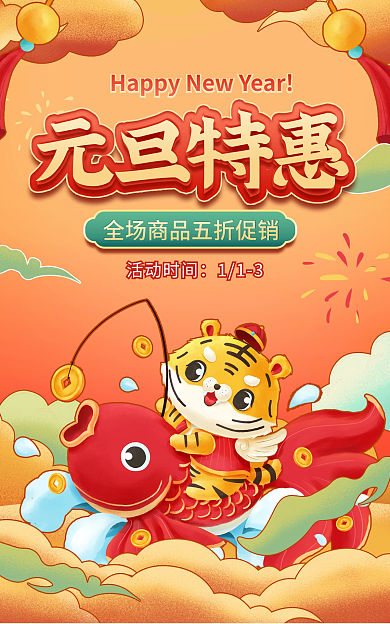 电商淘宝元旦特惠活动时间促销卡通中国风海报