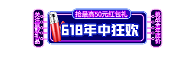 霓虹灯618异型胶囊图直播入口图
