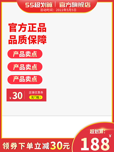 主图直通车55超划算官方旗舰店促销