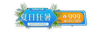 电商夏季200999节促销标签胶囊入口图