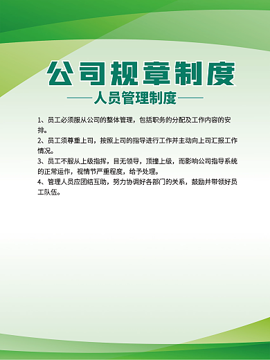 绿色简约目无领导管理规章制度