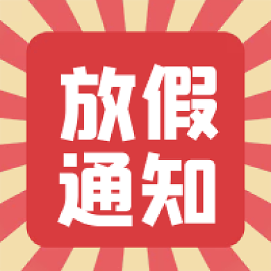 放假通知公众号次图文章小图