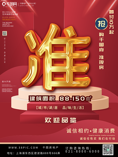 红色大气地产华北公司房地产准现营销宣传海报