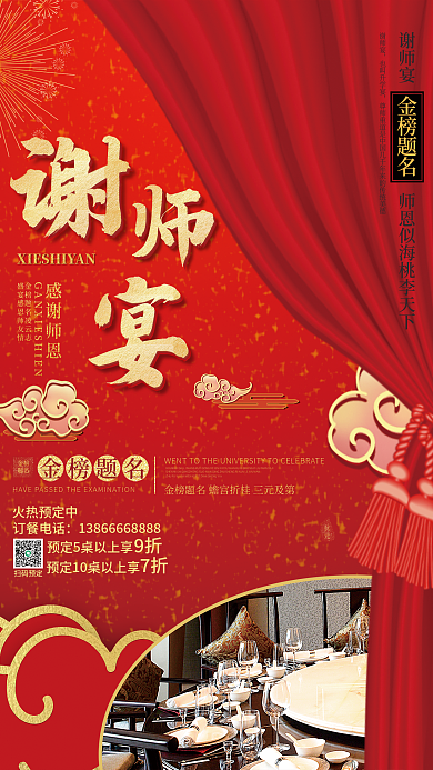 毕业季谢师宴预定海报