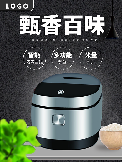 多功能电饭煲甄香百味蒸煮曲线海报