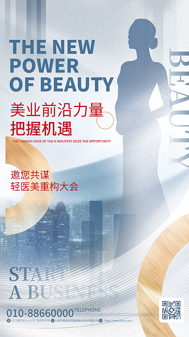 简约质感POWER把握机遇美容微商招商加盟宣传海报