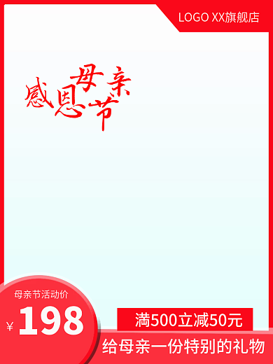 母亲节美妆198直通车主图