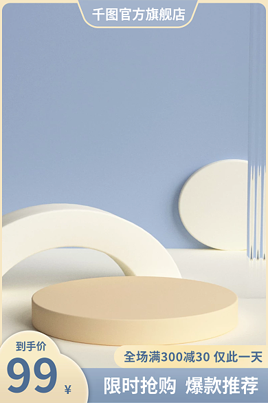 蓝色美妆99到手价圆台主图