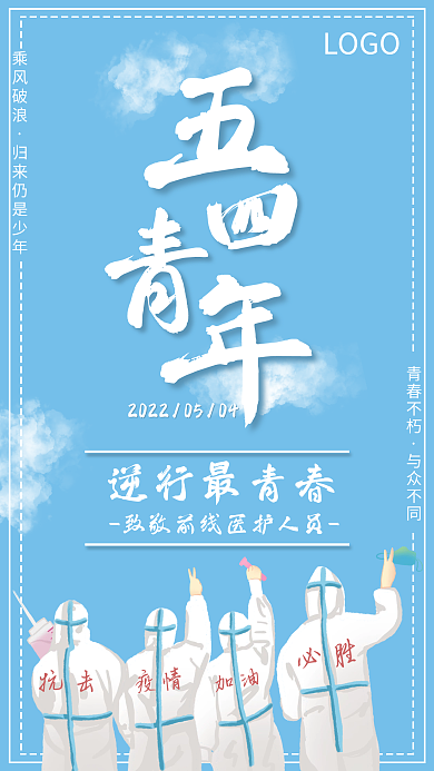 简约五四青年节逆行最青春LOGO手机公益海报