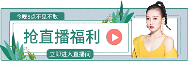 小清新春季抢直播福利banner