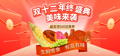 双十二零食生鲜橙色促销banner