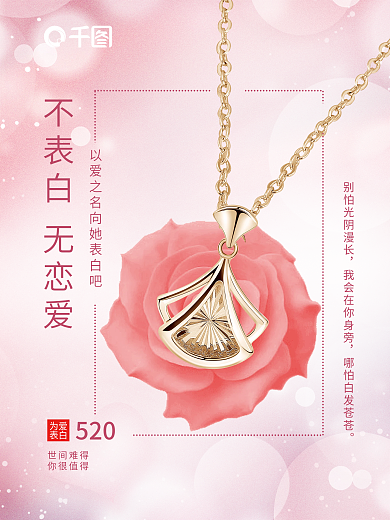 创意玫瑰花520世间难得海报