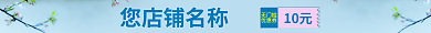 淘宝小清新您店铺名称无门槛风格店招