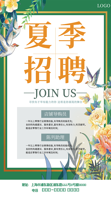 创意绿色地址夏季清新手绘花鸟招聘海报