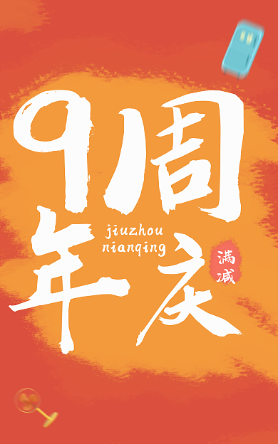 电商中国风9周年庆促销banner