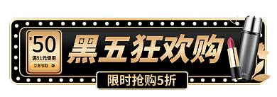 电商黑黑五狂欢购50促销胶囊图入口图