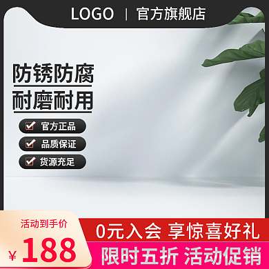 淘宝1688活动到手价188用品家居日用促销主图